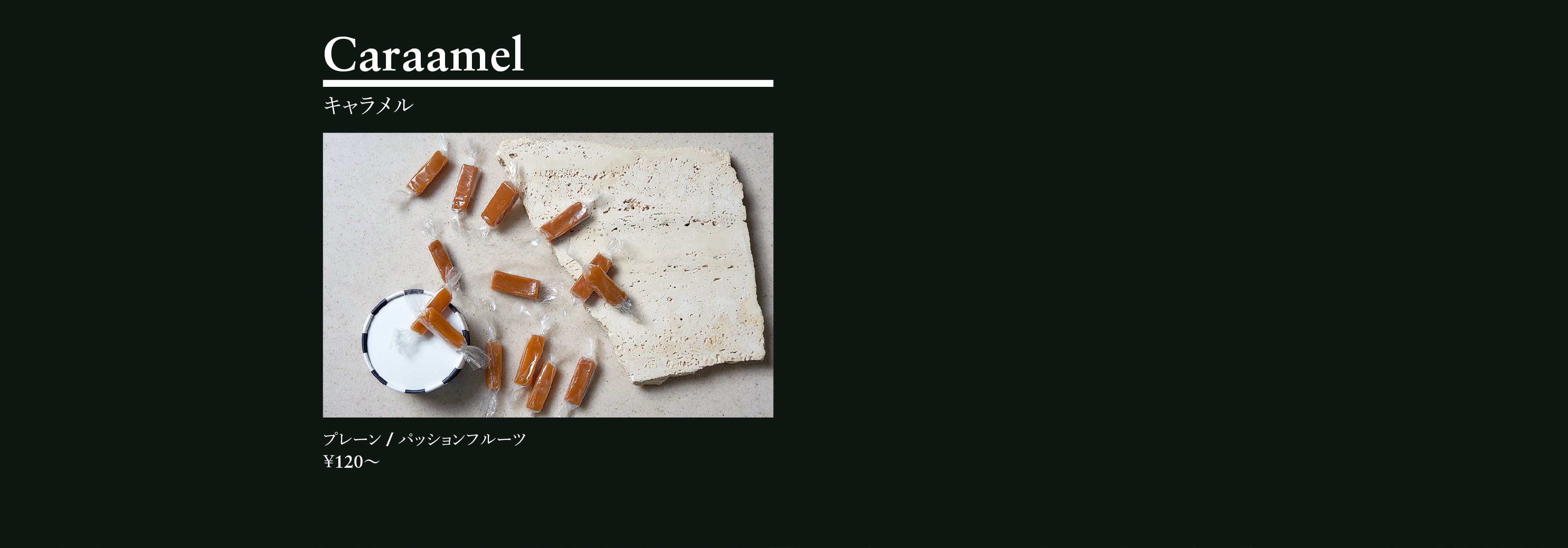 キャラメル