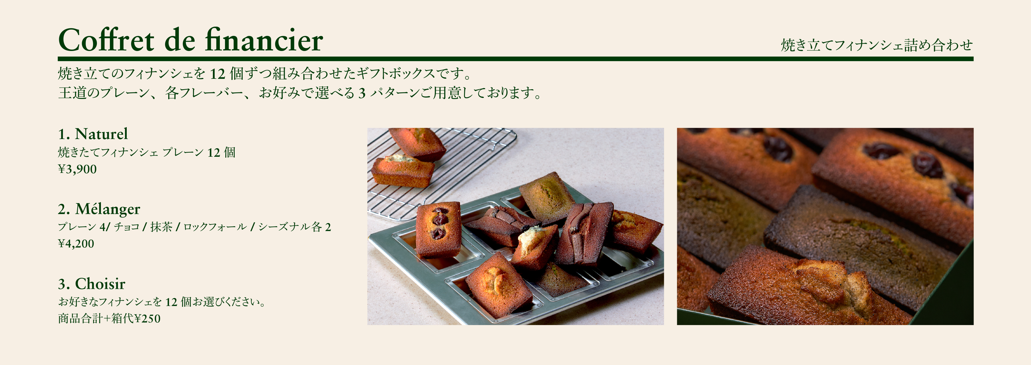 焼き立てフィナンシェ詰め合わせ