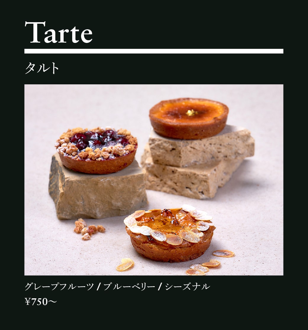 タルト・ガトー