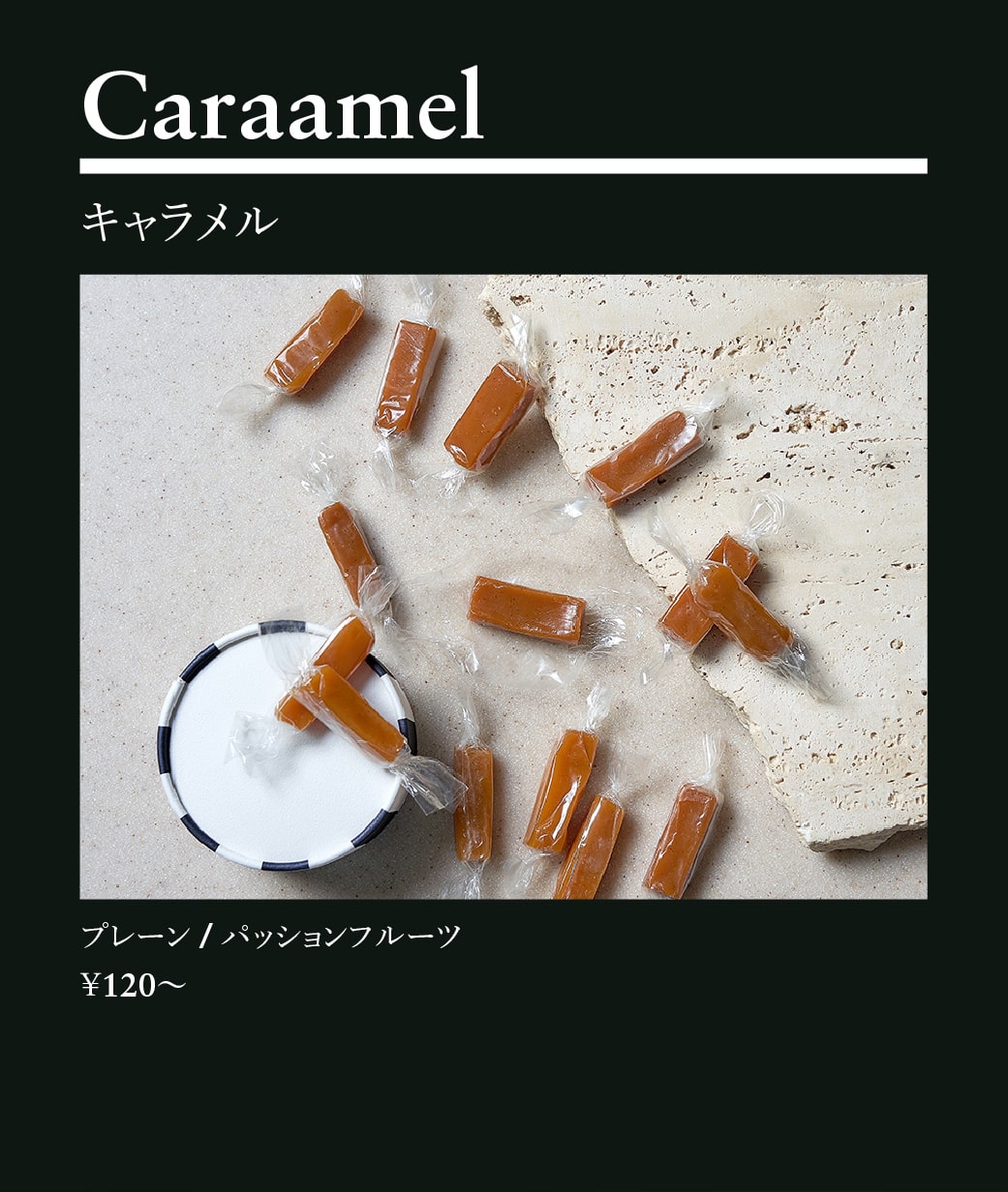 キャラメル